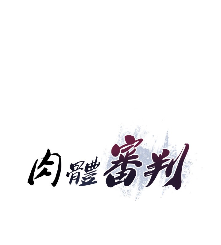 11P - 肉体审判
