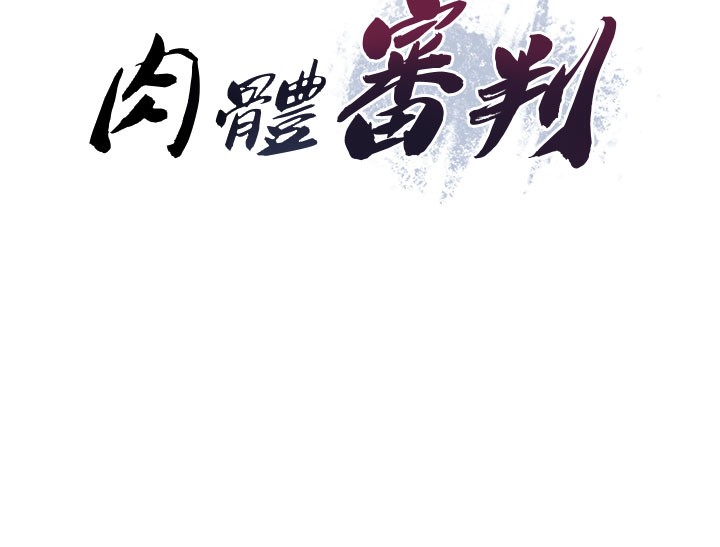 11P - 肉体审判