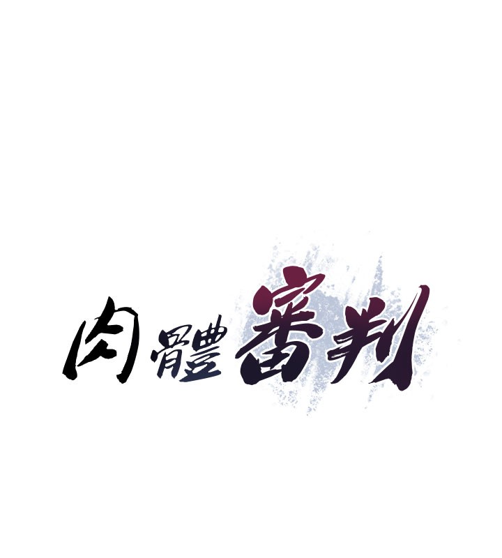 15P - 肉体审判