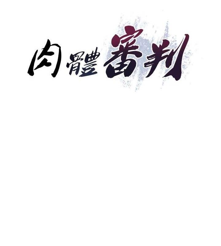 14P - 肉体审判