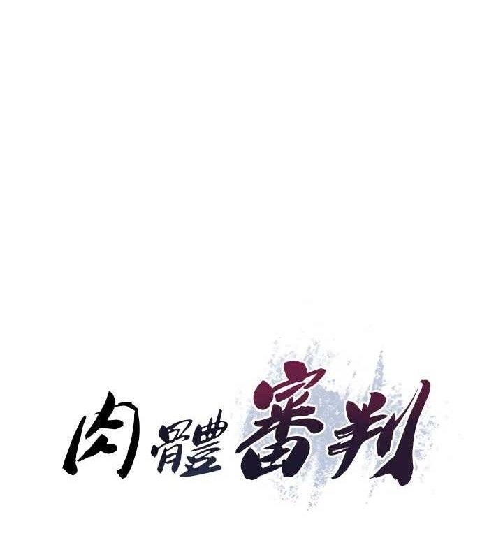 1P - 肉体审判
