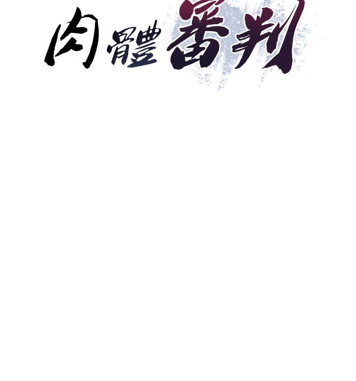 10P - 肉体审判