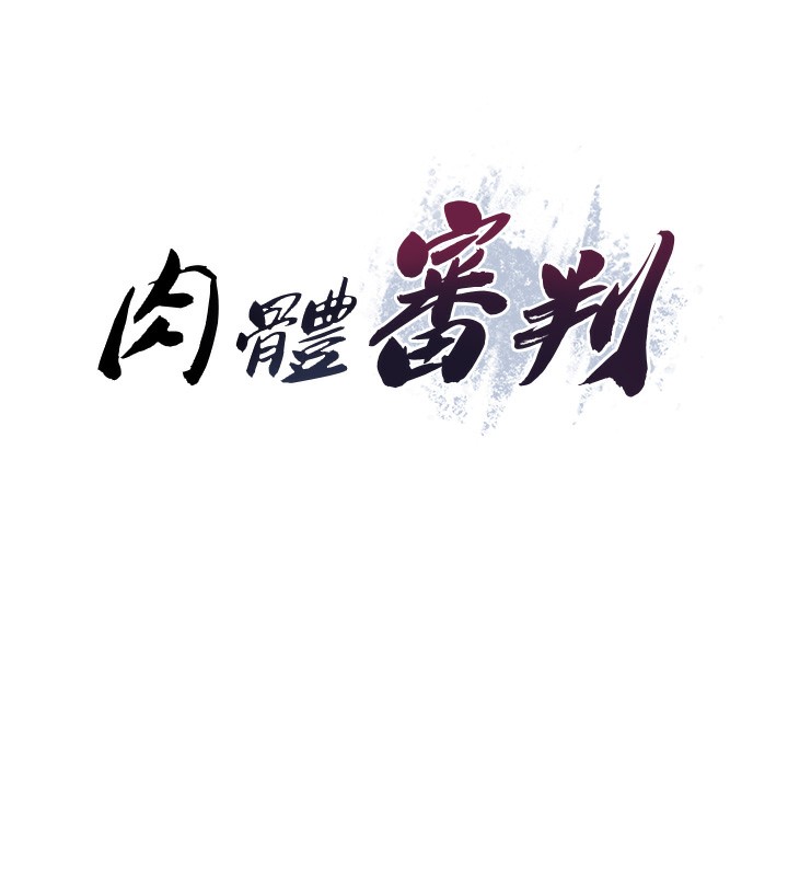 9P - 肉体审判