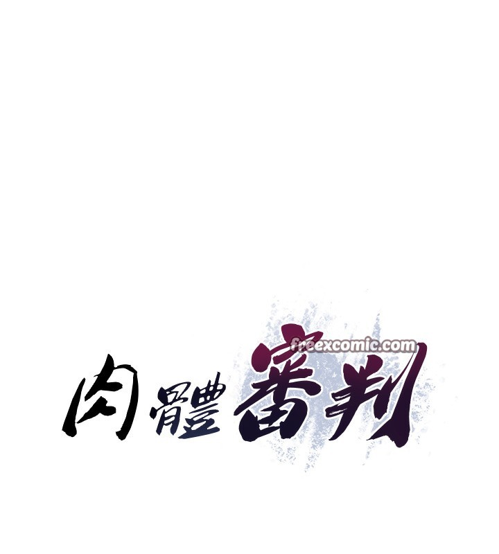 14P - 肉体审判