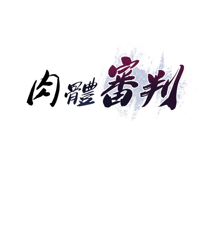 7P - 肉体审判