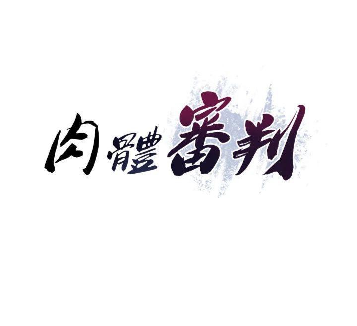 12P - 肉体审判