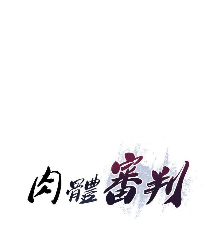 8P - 肉体审判