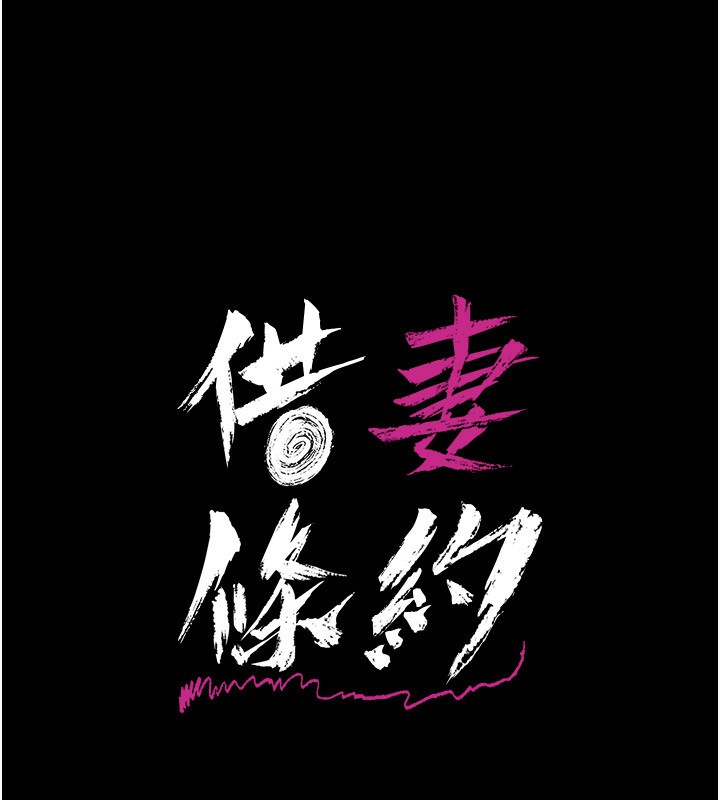 21P - 借妻条约