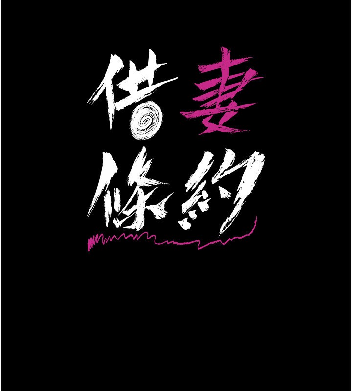 17P - 借妻条约