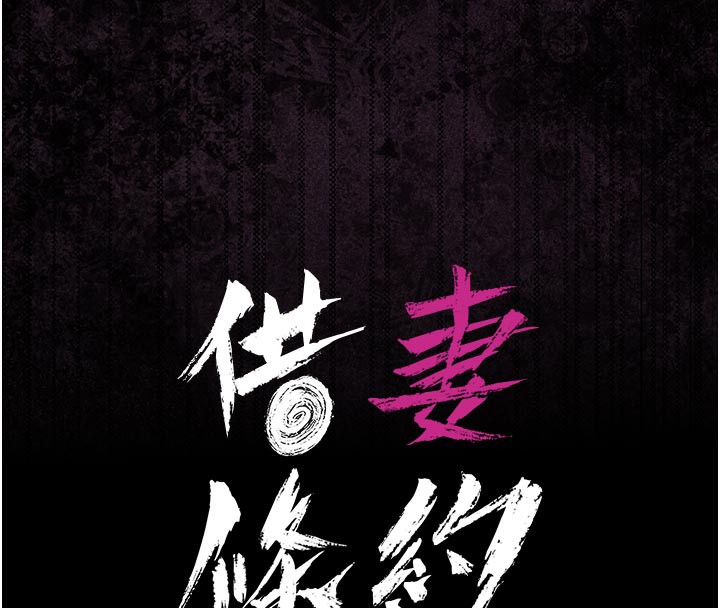 16P - 借妻条约