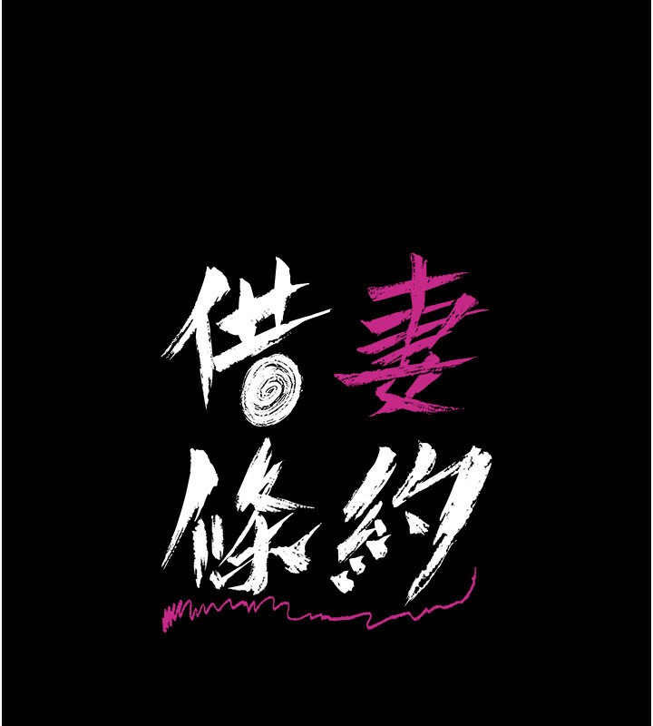17P - 借妻条约