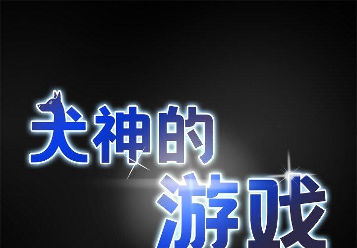 1P - 犬神的游戏
