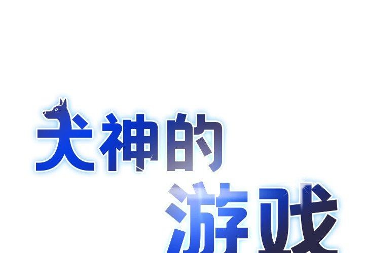1P - 犬神的游戏