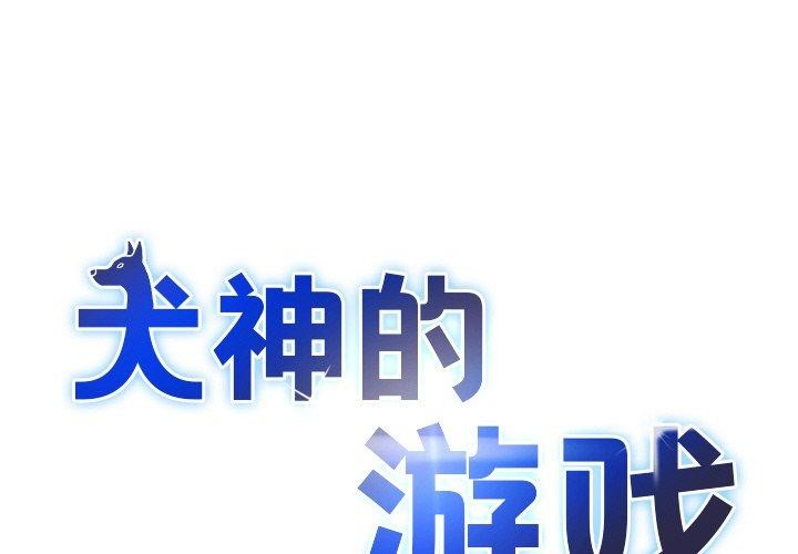 1P - 犬神的游戏
