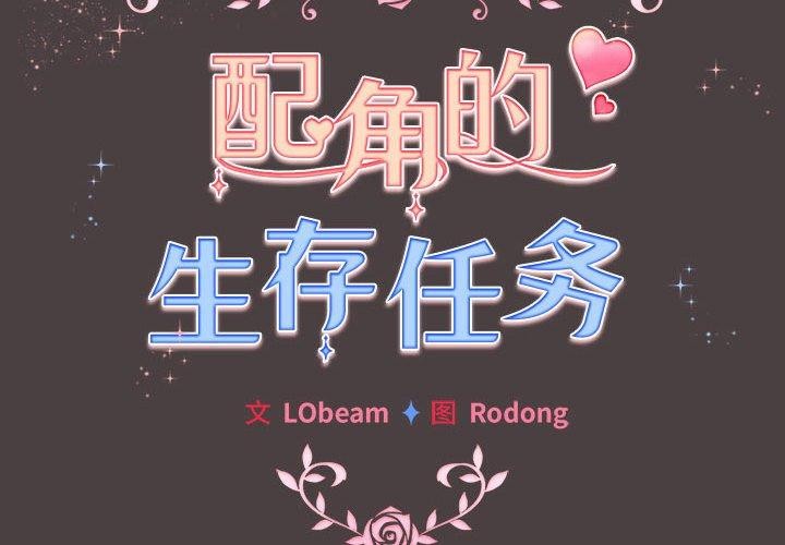 2P - 配角的生存任务