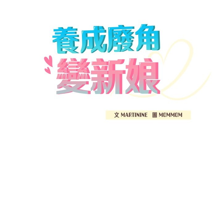 234P - 养成废角变新娘