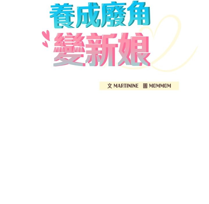 62P - 养成废角变新娘