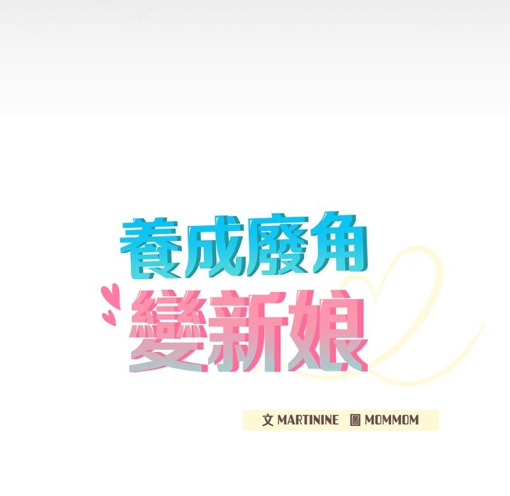 20P - 养成废角变新娘