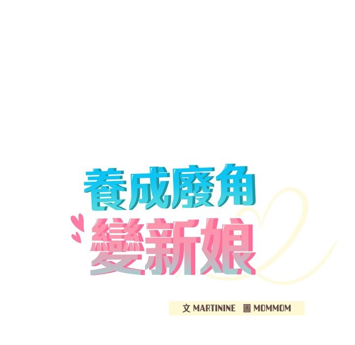 49P - 养成废角变新娘