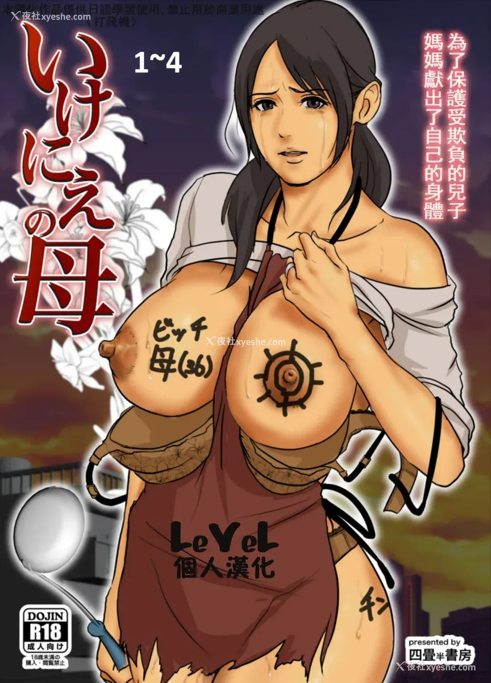 1P - [四畳半书房 (エロ漫画描き)]いけにえの母 第1~4话[中国翻訳][粗码][LeVeL个人汉化]