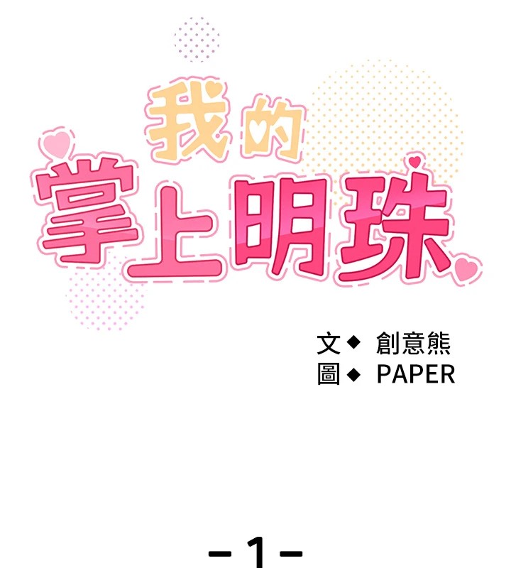 53P - 我的掌上明珠