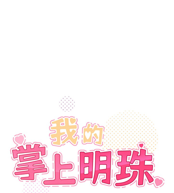 8P - 我的掌上明珠