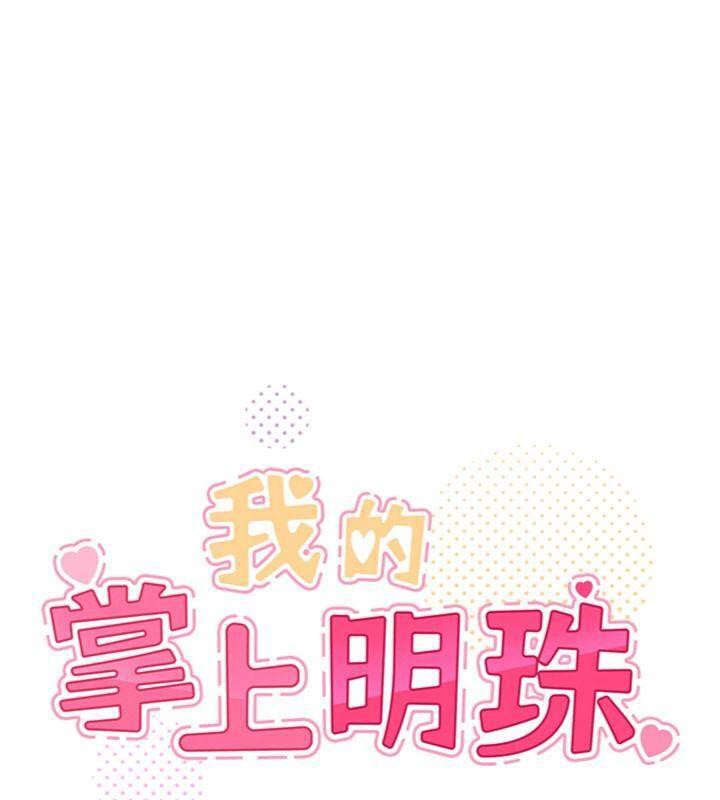 11P - 我的掌上明珠