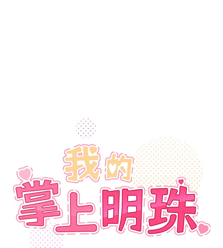 8P - 我的掌上明珠
