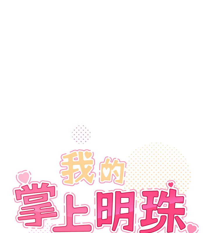 10P - 我的掌上明珠