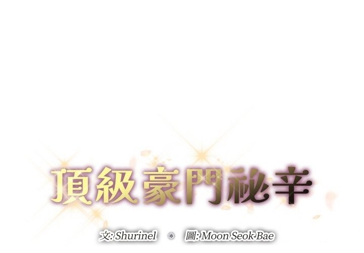 1P - 顶级豪门秘辛