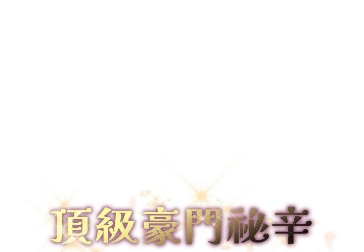 1P - 顶级豪门秘辛