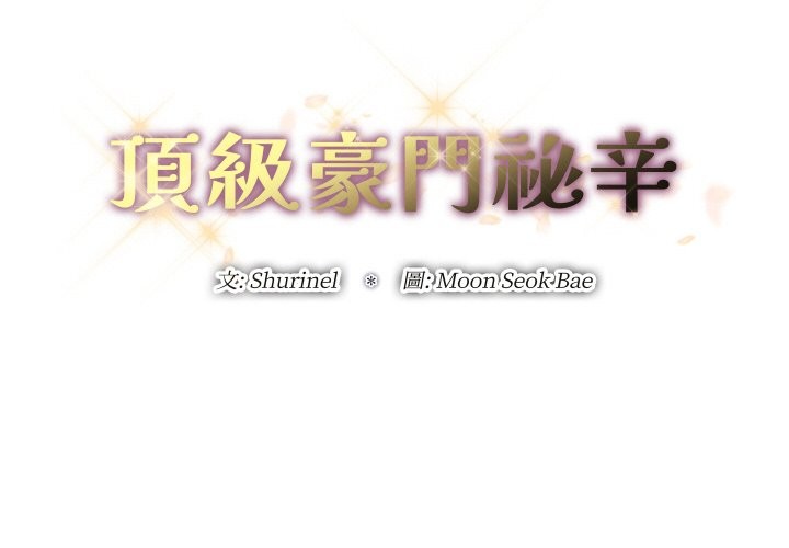 2P - 顶级豪门秘辛
