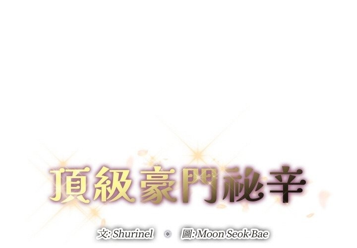 1P - 顶级豪门秘辛