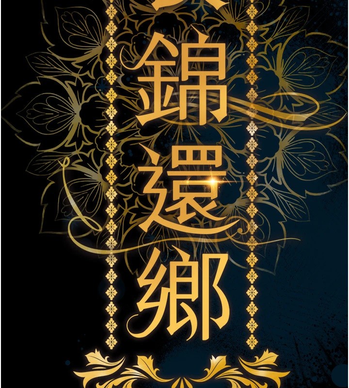 39P - 衣锦还乡