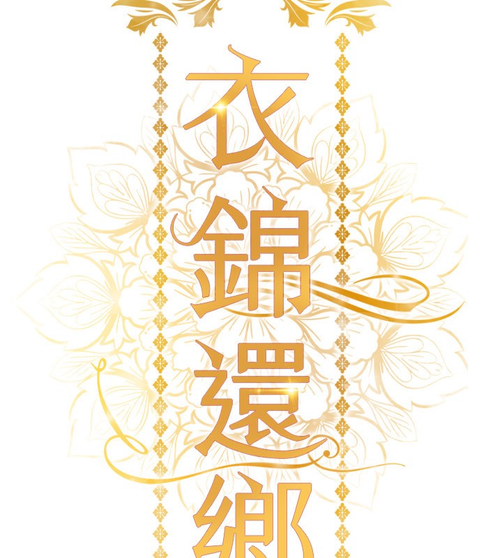 16P - 衣锦还乡