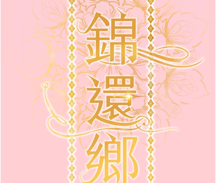 46P - 衣锦还乡