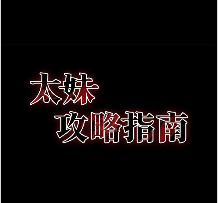 17P - 太妹攻略指南