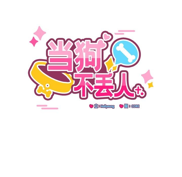 24P - 当狗不丢人