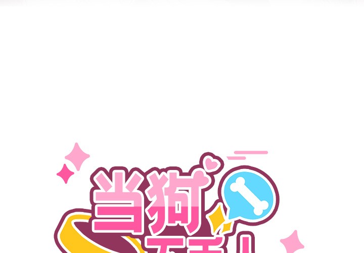 3P - 当狗不丢人