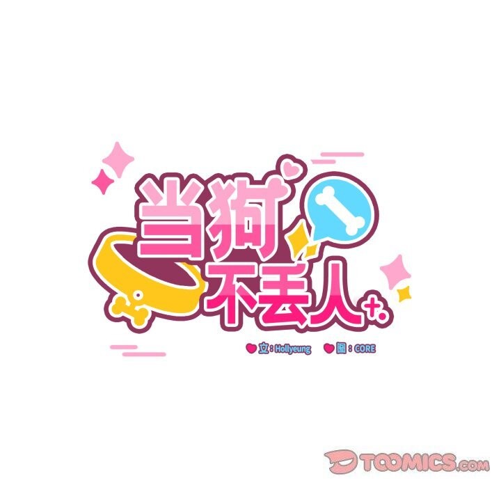 30P - 当狗不丢人