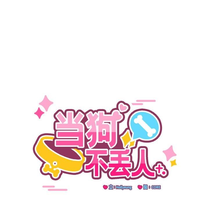17P - 当狗不丢人