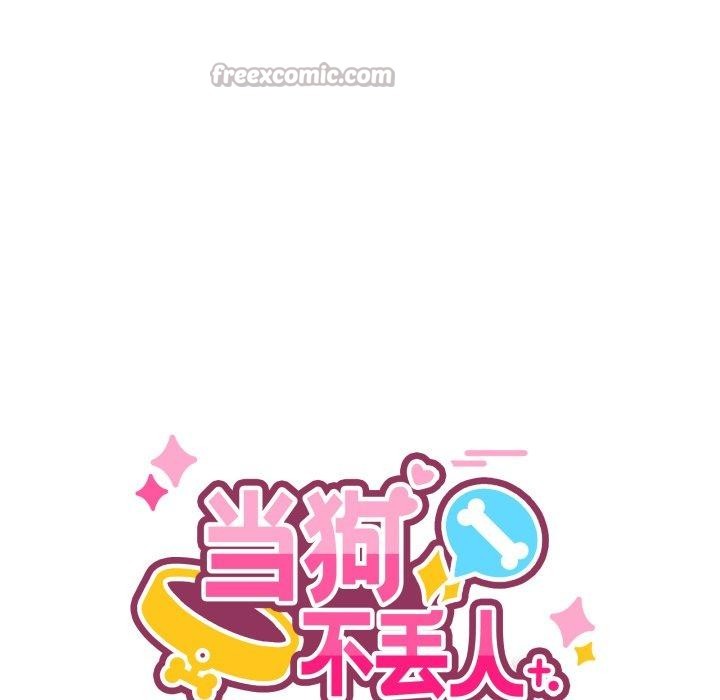 14P - 当狗不丢人
