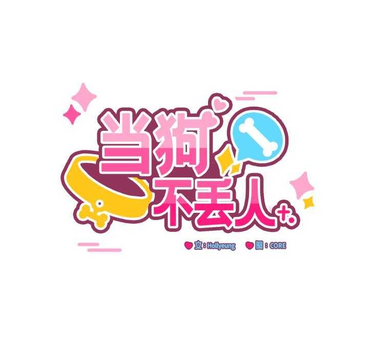 11P - 当狗不丢人