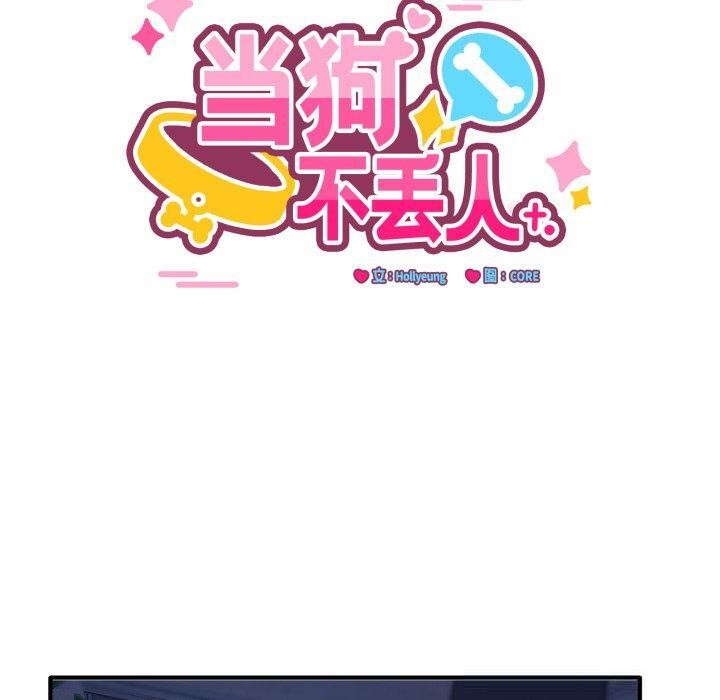 10P - 当狗不丢人
