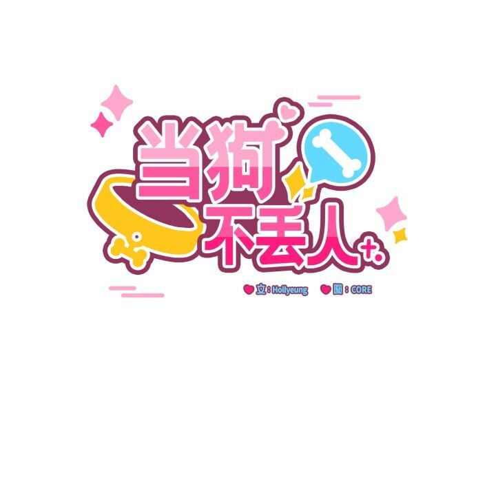 68P - 当狗不丢人