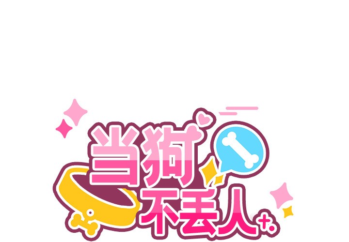 1P - 当狗不丢人