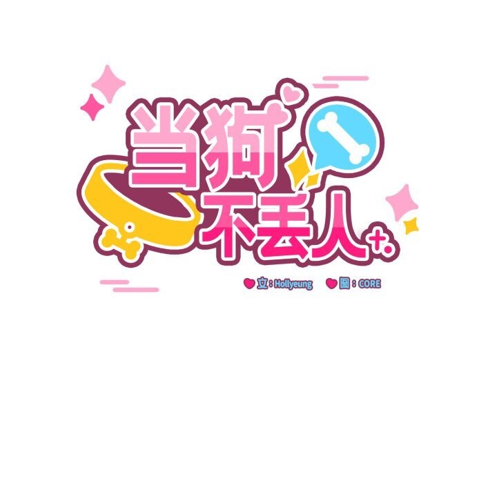 9P - 当狗不丢人