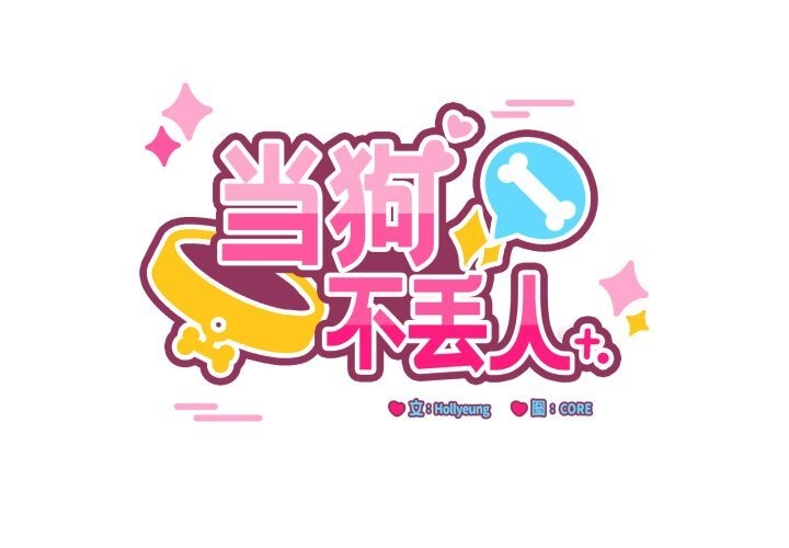 2P - 当狗不丢人