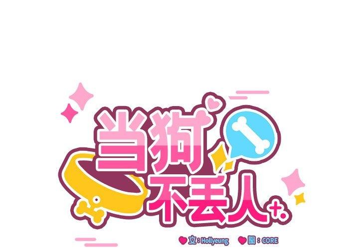 1P - 当狗不丢人