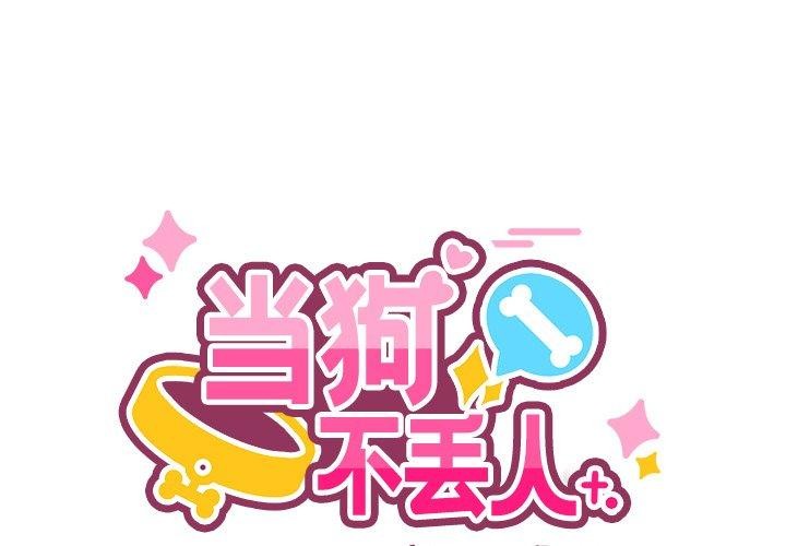 1P - 当狗不丢人